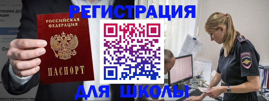 регистрация для школы в Волгограде